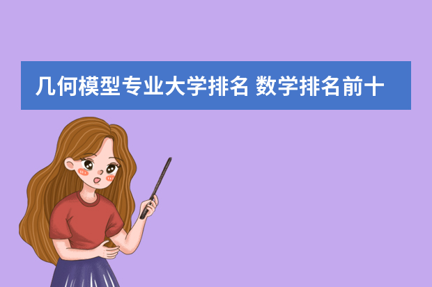 几何模型专业大学排名 数学排名前十的大学